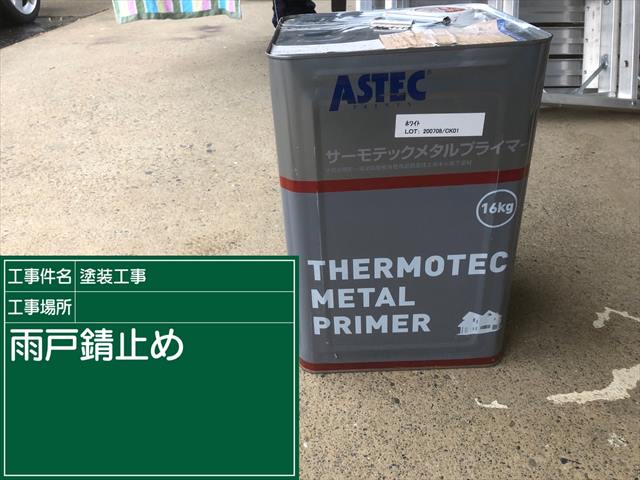 鹿嶋市：塩害で劣化した金属部分は高機能塗料２種類を使用しサビに負けない塗装に仕上げます！