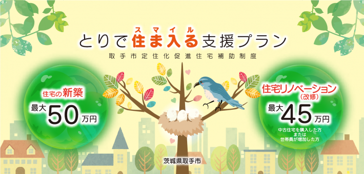 2025年3月最新版！【取手市】住宅リノベーション補助金 外壁塗装も対象の補助金の条件をご紹介します！