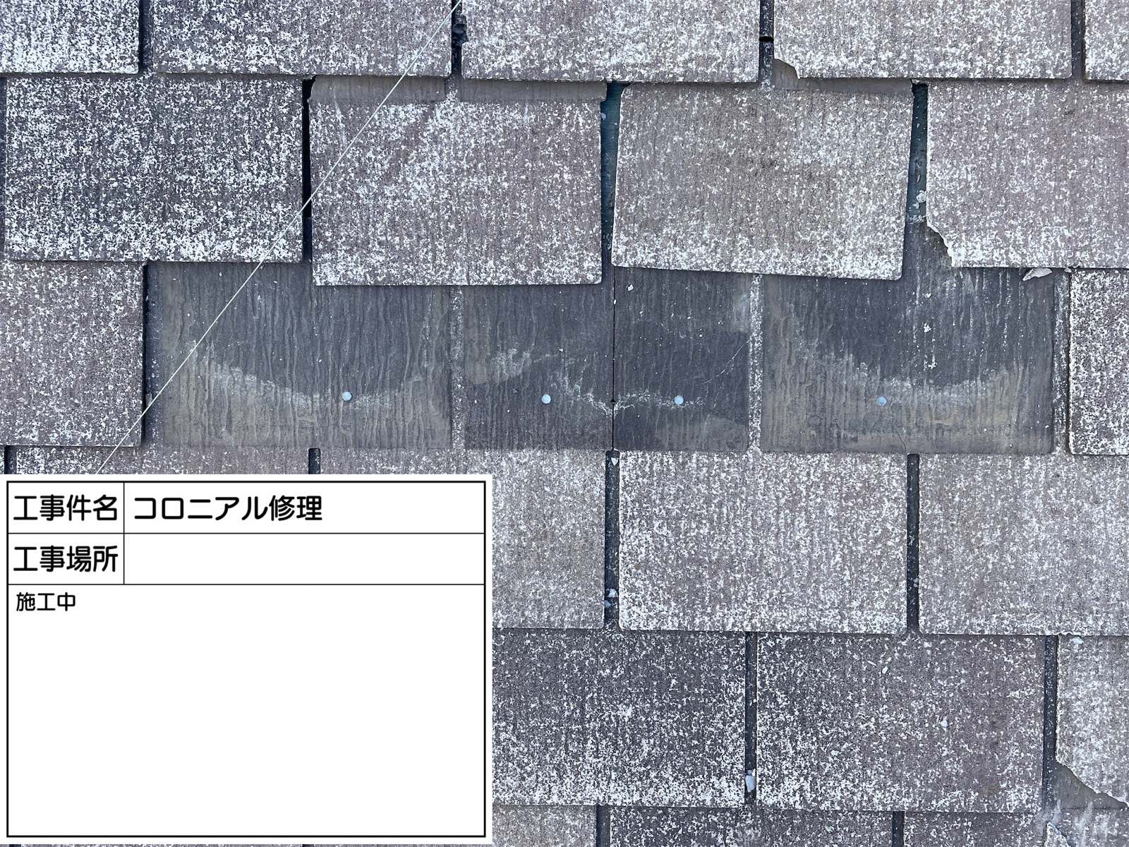 石岡市_コロニアル屋根修理中(2)300026