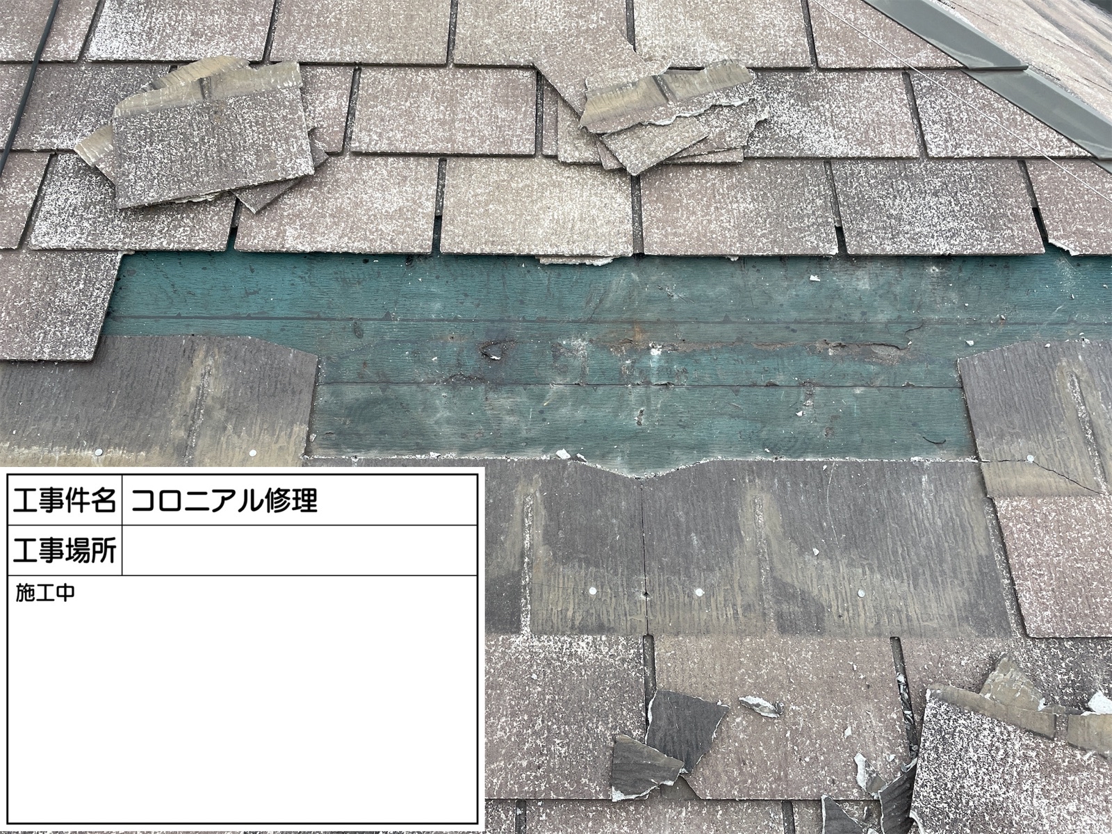石岡市_コロニアル屋根修理中300026