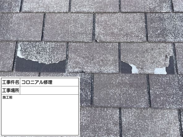 石岡市_コロニアル屋根修理前300026