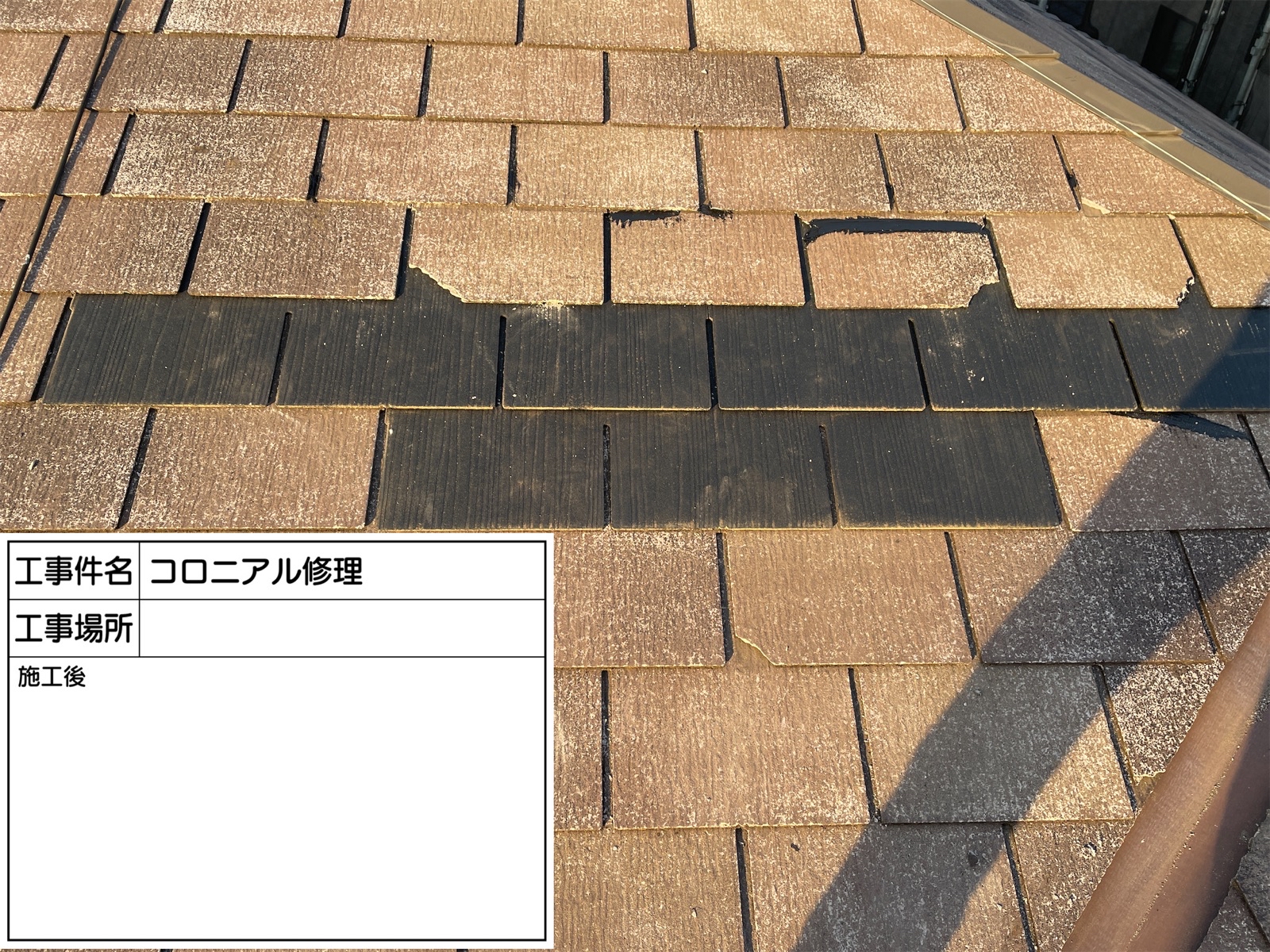 石岡市_コロニアル屋根修理後(2)300026