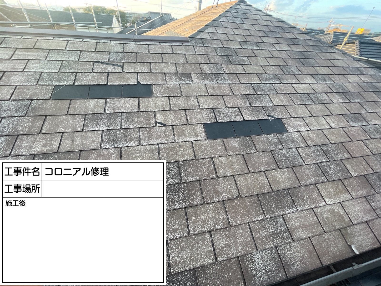 石岡市_コロニアル屋根修理後300026