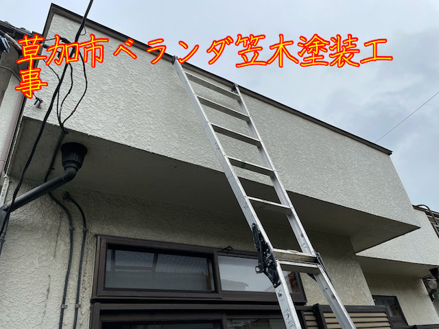 草加市ベランダ笠木塗装工事