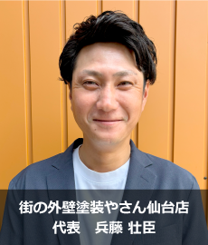 街の外壁塗装やさん仙台店代表兵藤 壮臣