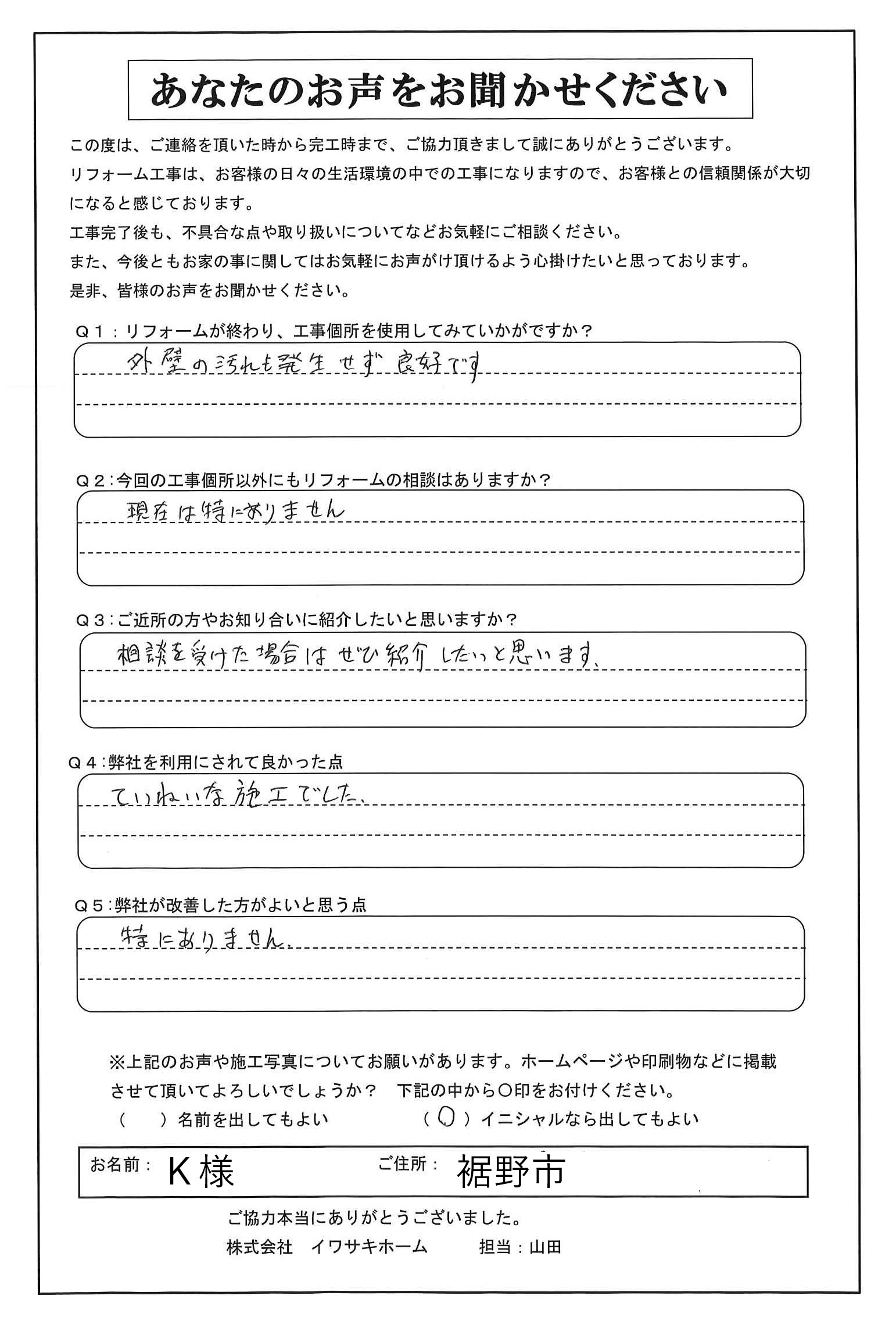 K様アンケート
