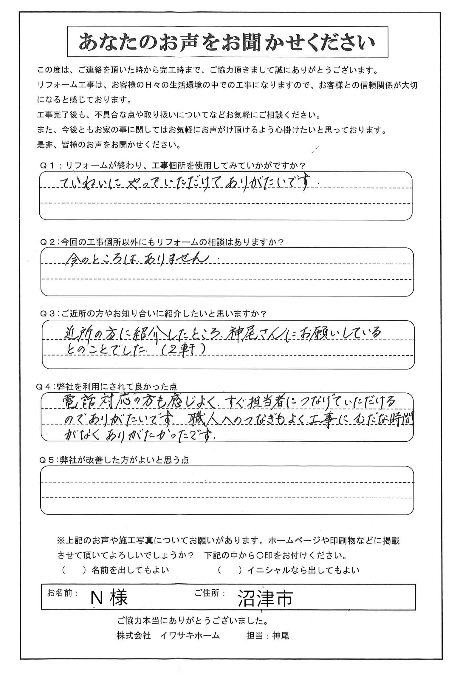 N様完工アンケート