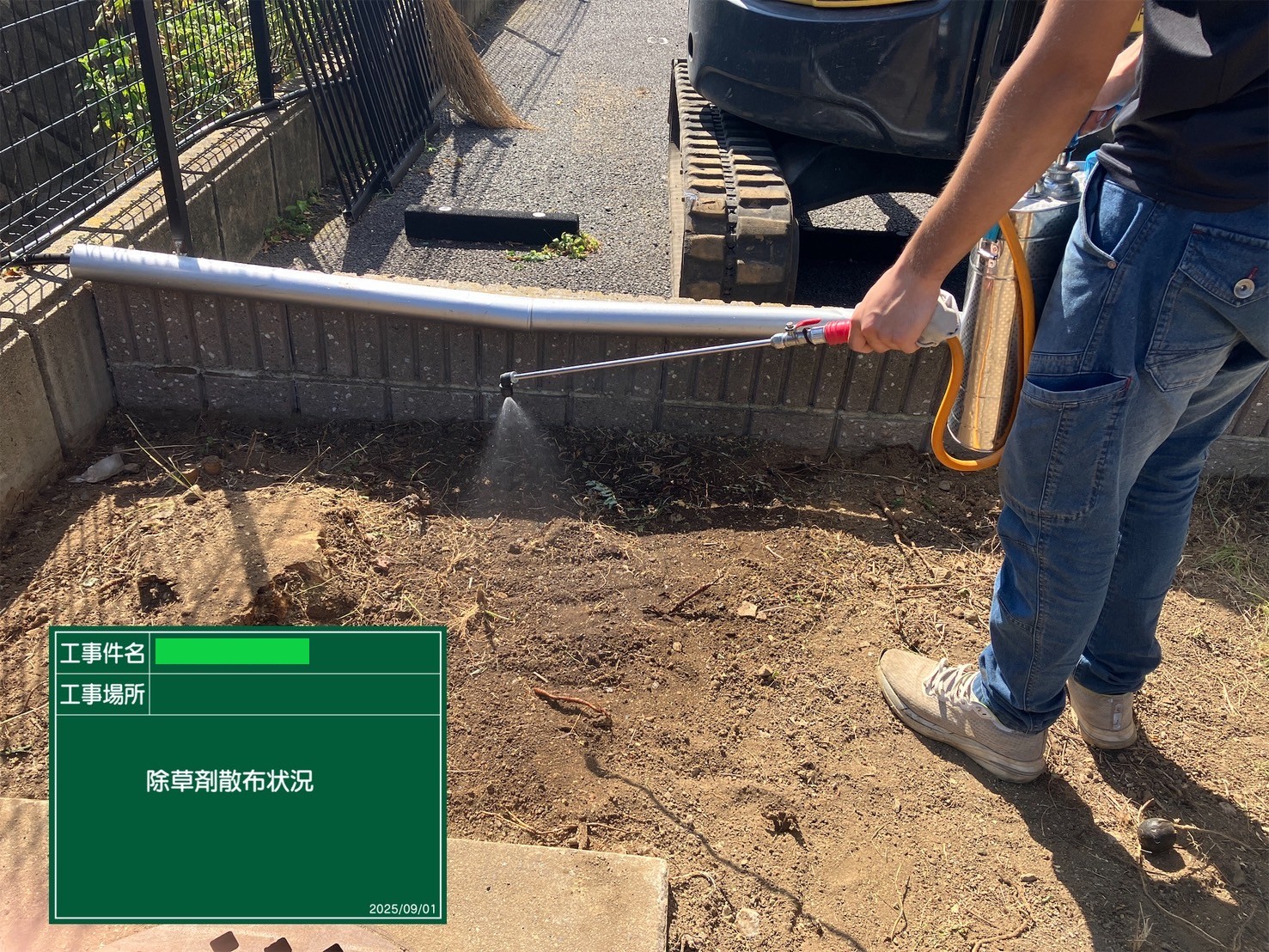 除草剤散布