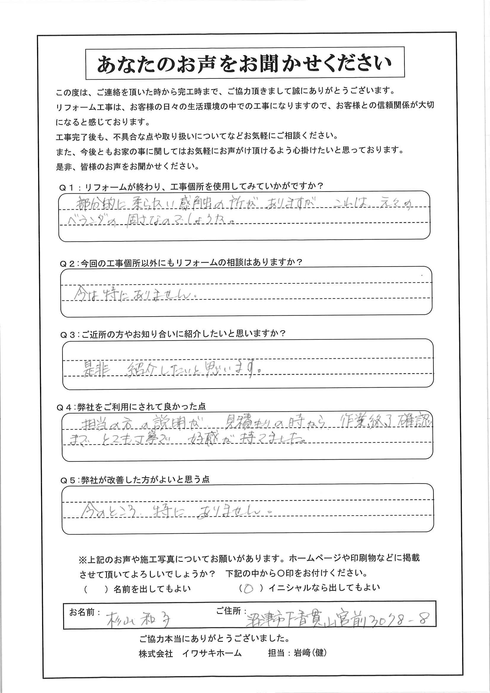 S様完工アンケート