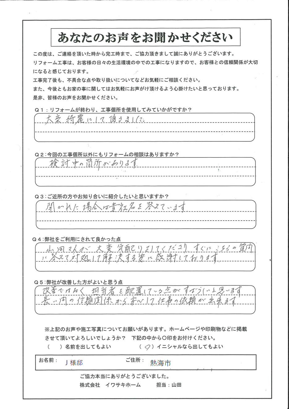 熱海アンケートＪ様