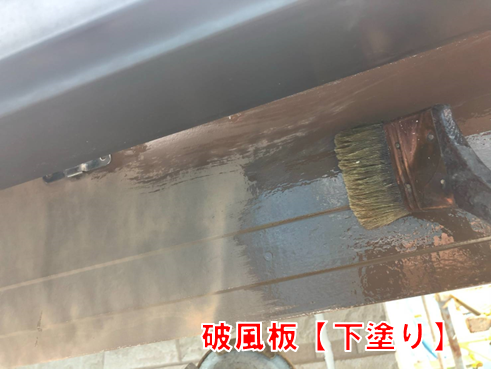 破風板下塗り