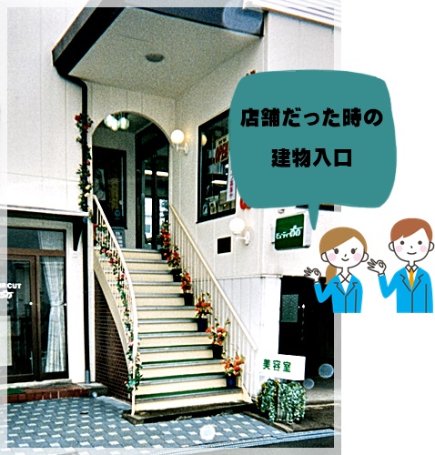 店舗だった時の建物