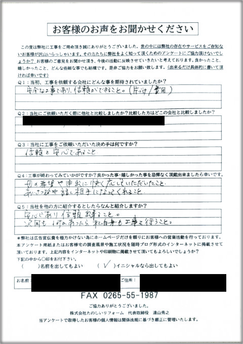 アンケート伊那市K邸