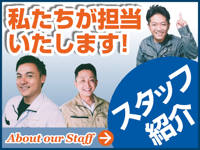 リンク2スタッフ紹介_外壁塗装やさん