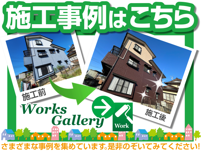 リンク2施工事例はこちら_外壁塗装やさん