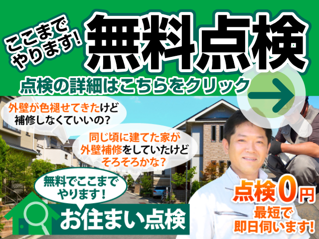 リンク2無料点検_外壁塗装やさん
