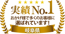 岐阜市・岐南町・笠松町で多くの外壁の塗り替えご検討中のお客様に選ばれています