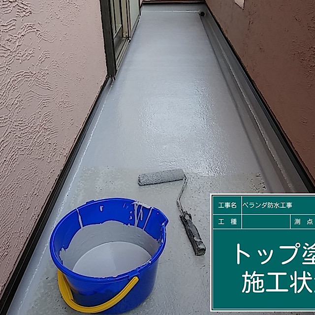 防水工事トップ塗り