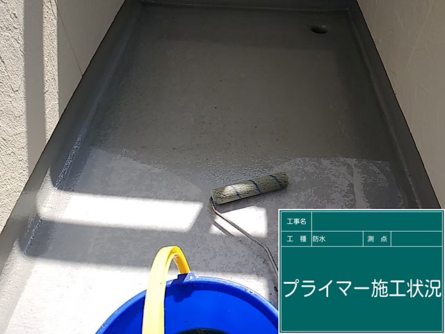 ベランダ防水工事プライマー