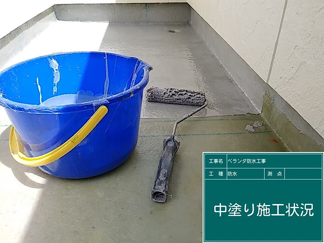 ベランダ防水工事中塗り