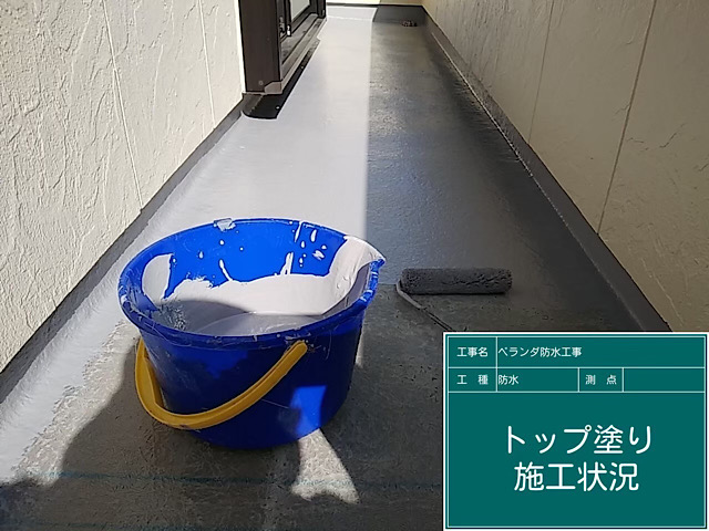 ベランダ防水工事上塗り