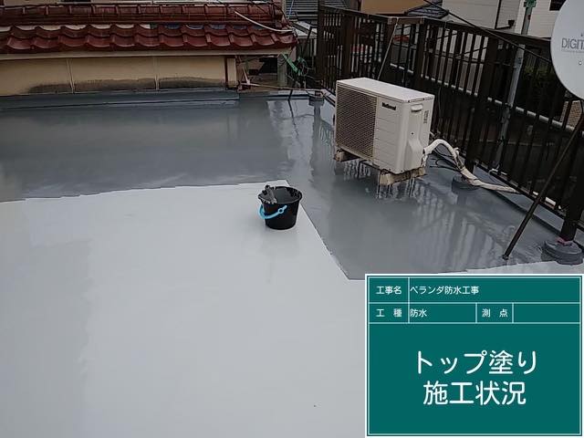 トップ塗りベランダ防水