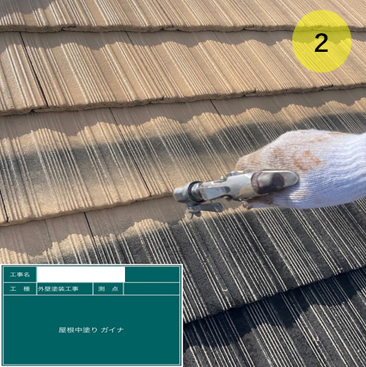 屋根の中塗り塗装作業