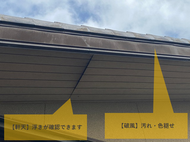軒天と破風の点検撮影