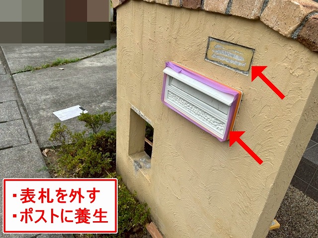 南アルプス市で目隠し擁壁の塗装前に表札を外し、ポスト廻りに養生する様子