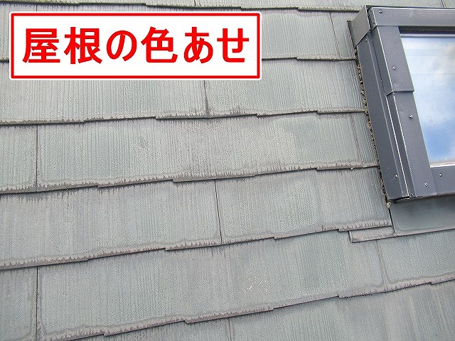 北杜市でコロニアル屋根を調査し、色あせ・苔や藻、板金のビス抜け、雨樋の歪みを確認
