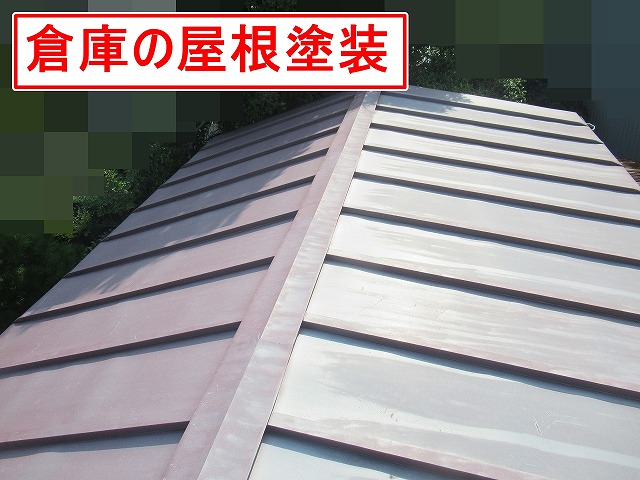 西八代郡市川三郷町で倉庫の瓦棒葺きトタン屋根塗装で錆止め塗料使用！出窓天板も塗装