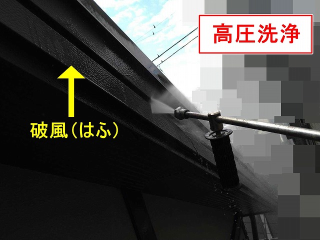 甲府市で破風(はふ)を高圧洗浄する様子