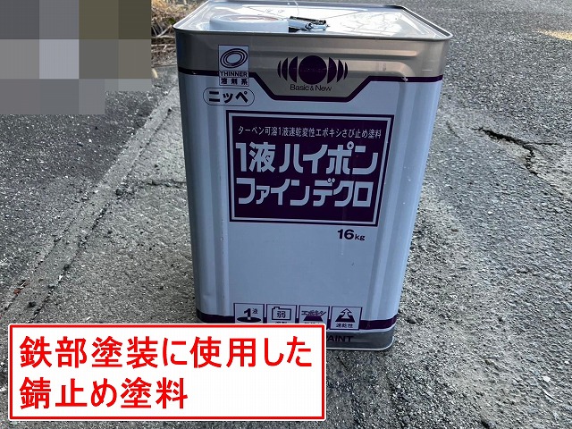 甲府市で鉄部のサビ止め塗装に使用した下塗り塗料(1液ハイポンファインデクロ)