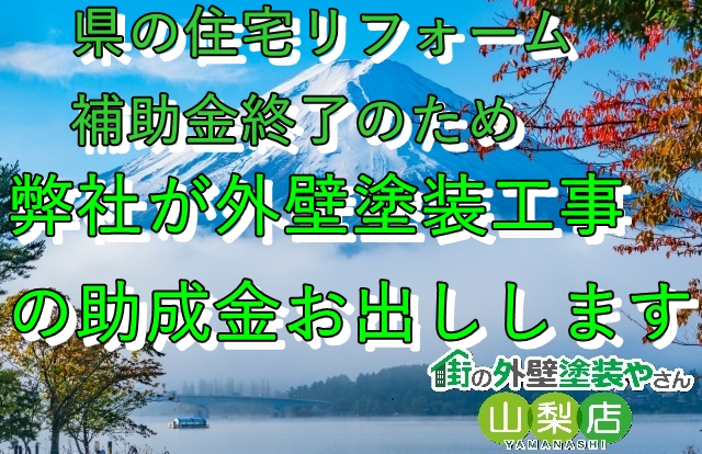 山梨のリフォーム補助金終了の為、代わりに弊社が住宅外壁塗装の助成金負担します！