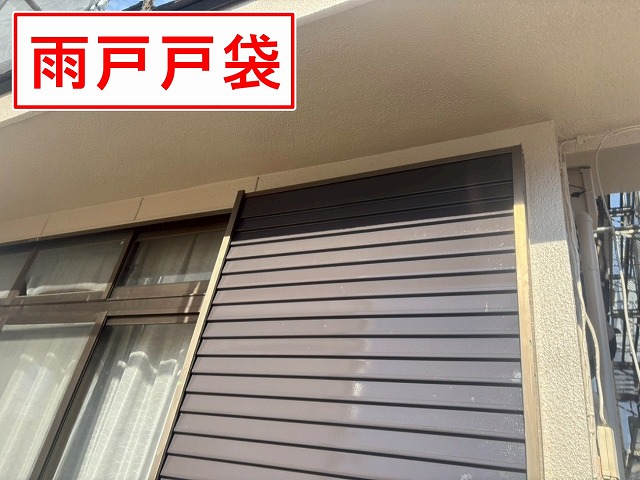 笛吹市で住宅の屋根・外壁塗装の際に、雨戸戸袋・出窓天板・庇を一緒に塗装しました！