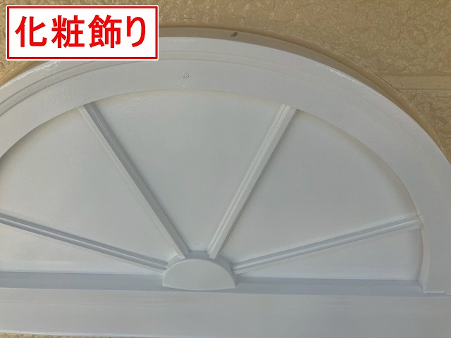 山梨市で玄関周りの付帯部(化粧飾り)をファインSiでシリコン塗装する様子