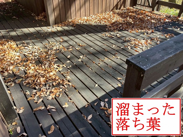 落葉がたまるデッキ
