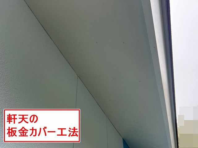 北杜市でケイカル板の軒天に板金カバー工法を行う様子