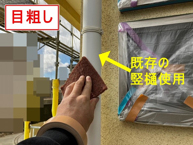 笛吹市で竪樋(既存使用)の塗装前に目粗しを行う様子