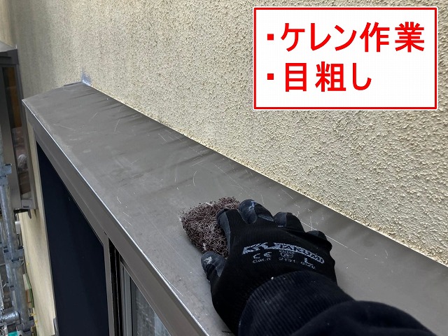 笛吹市で出窓上部(出窓板金)にケレン(研磨)作業・目粗しを行う様子