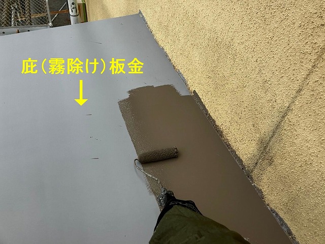 笛吹市で庇(霧除け)板金に中塗り(仕上げ塗装1回目)を行う様子