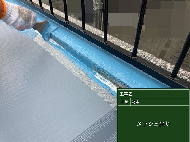 甲府市でベランダ(バルコニー)の防水工事でメッシュ貼りを行う様子(密着工法)