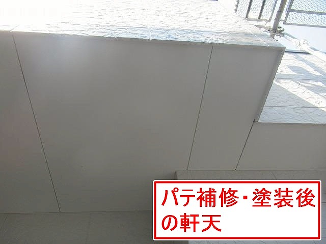 笛吹市でパテ補修・塗装した軒天