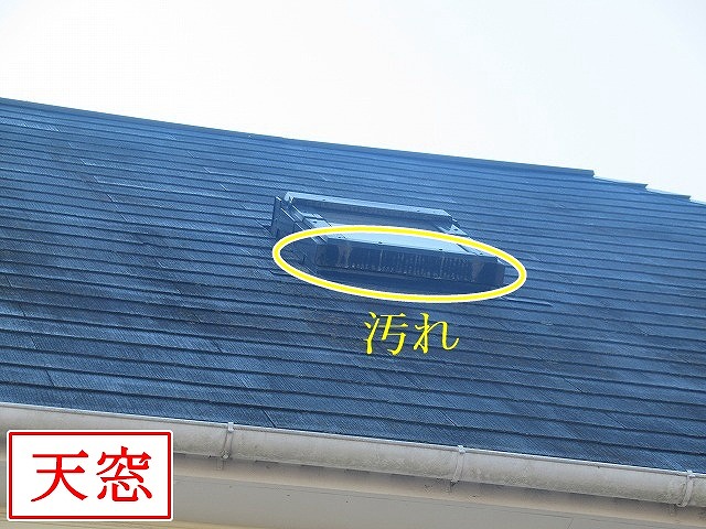 天窓まわりの汚れ