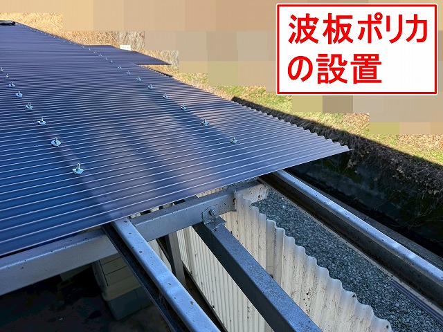 西八代郡市川三郷町でテラスの波板屋根・波板外壁（ポリカ）を交換する様子