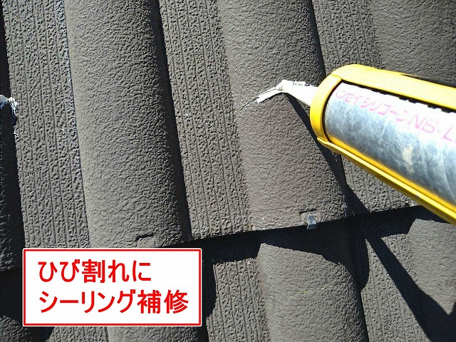 甲府市でセメント瓦のヒビ割れをシーリング補修する様子