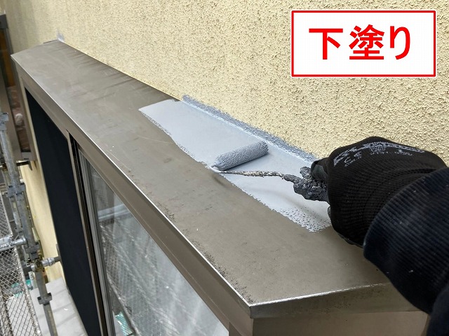 笛吹市で出窓上部(出窓板金)に錆止め塗料(ハイポンファインプライマーⅡ)を塗装する様子