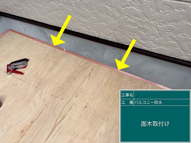 笛吹市でベランダ(バルコニー)にコンパネ設置後、面木を取り付ける様子