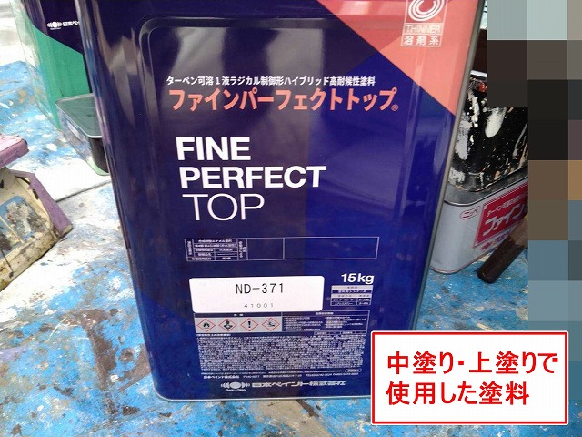 甲府市でモルタル外壁を塗装する際に使用した塗料(ファインパーフェクトトップ)