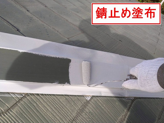 北杜市で別荘の屋根塗装前に、板金に錆止めを塗布する様子